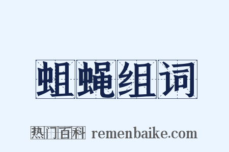 蛆蝇组词是什么意思的图片